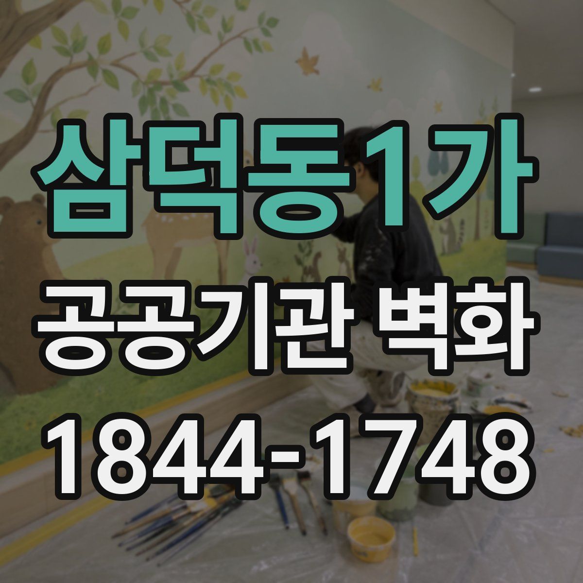 삼덕동1가 공공기관 벽화