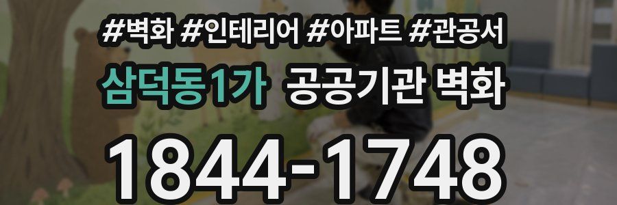 삼덕동1가 공공기관 벽화