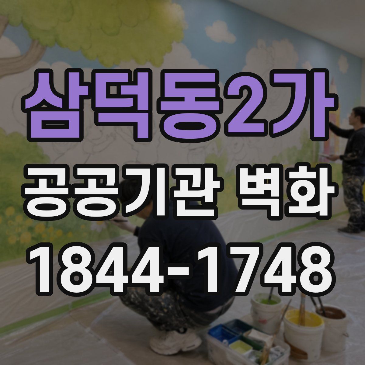 삼덕동2가 공공기관 벽화