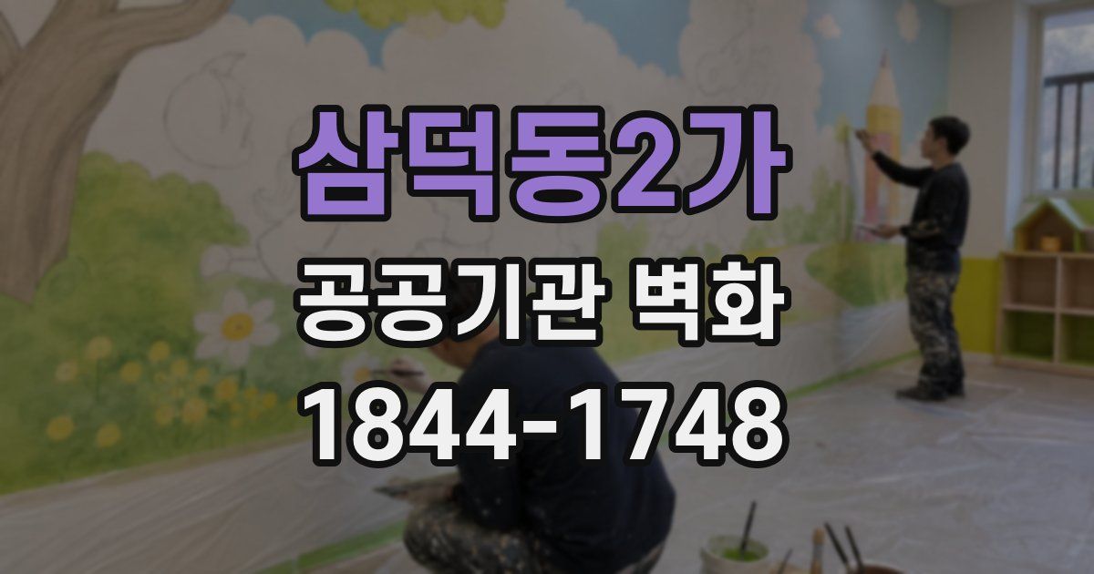 삼덕동2가 공공기관 벽화