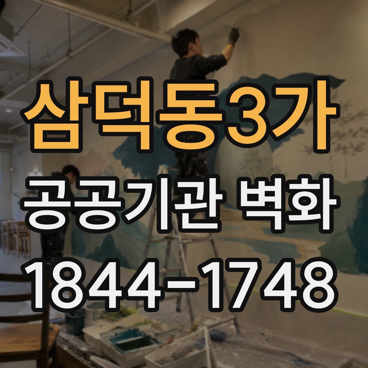 삼덕동3가 공공기관 벽화
