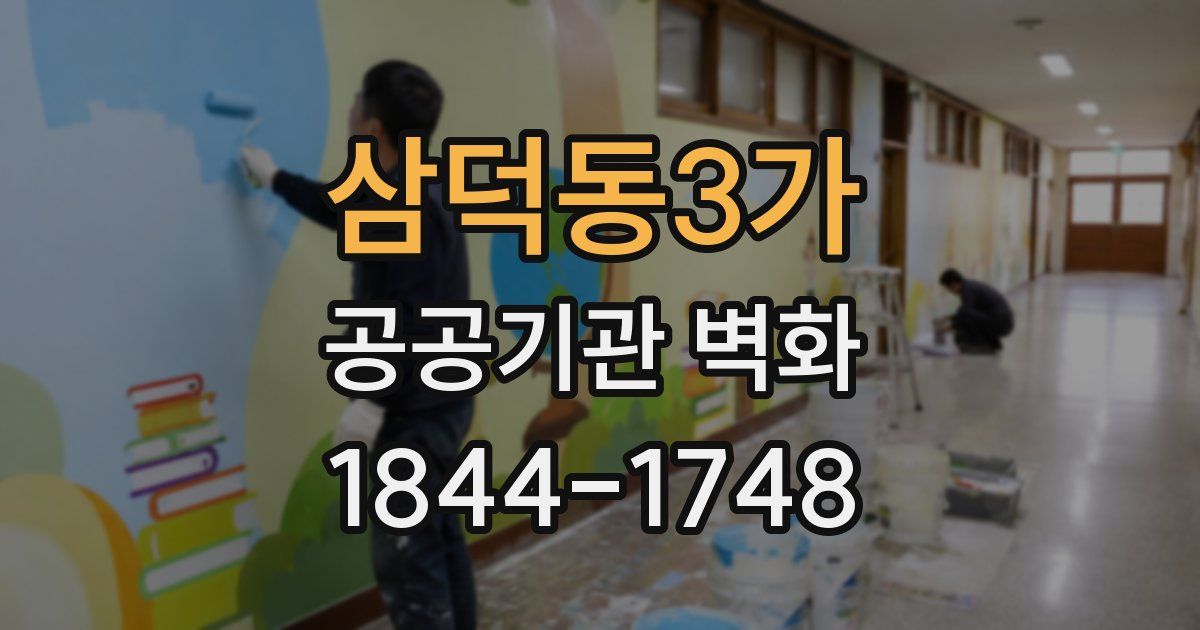 삼덕동3가 공공기관 벽화