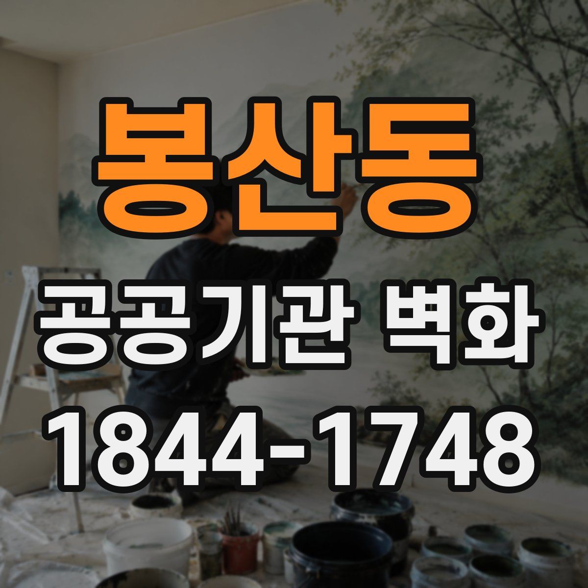 봉산동 공공기관 벽화