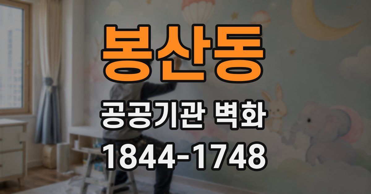 봉산동 공공기관 벽화