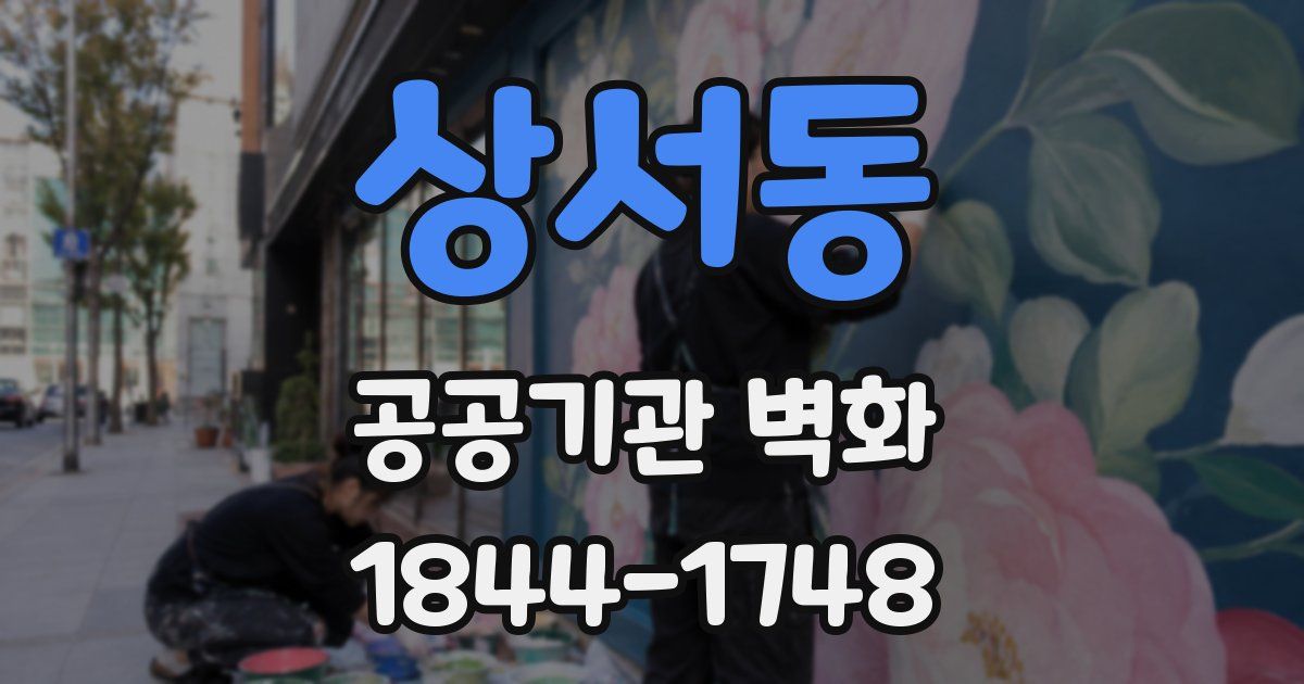 상서동 공공기관 벽화