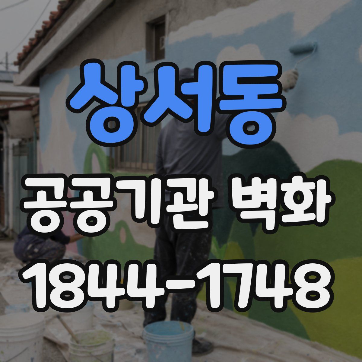 상서동 공공기관 벽화