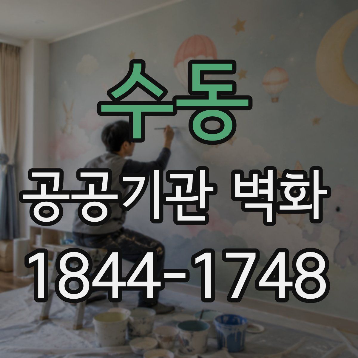 수동 공공기관 벽화