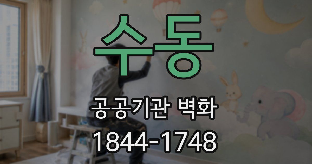 수동 공공기관 벽화