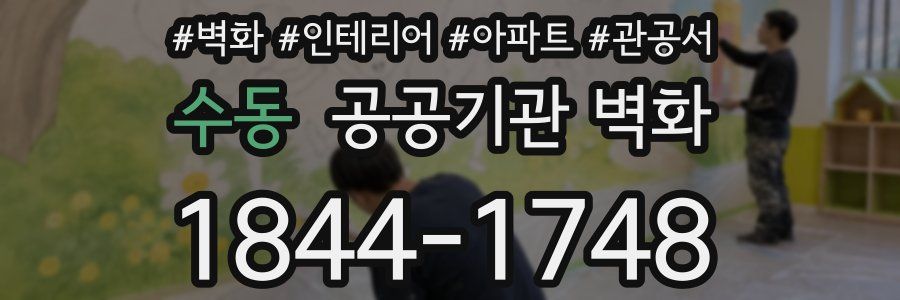 수동 공공기관 벽화