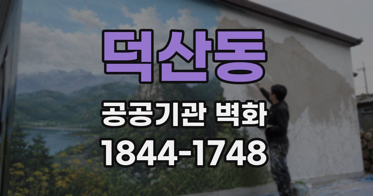 덕산동 공공기관 벽화