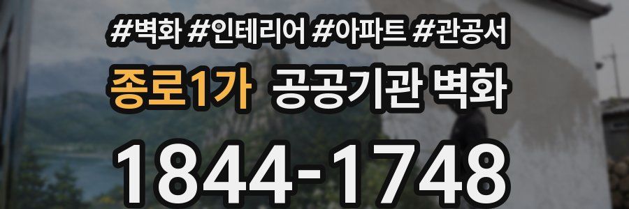 종로1가 공공기관 벽화