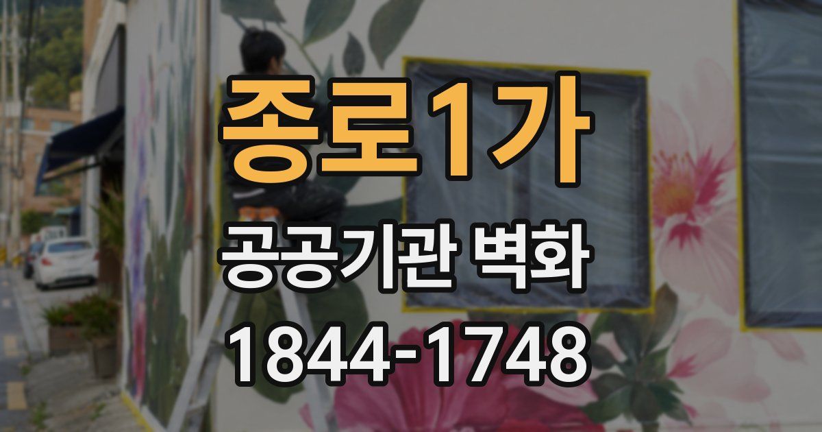종로1가 공공기관 벽화