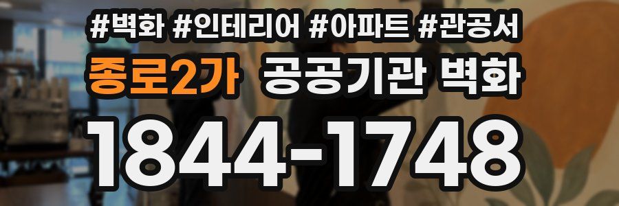 종로2가 공공기관 벽화