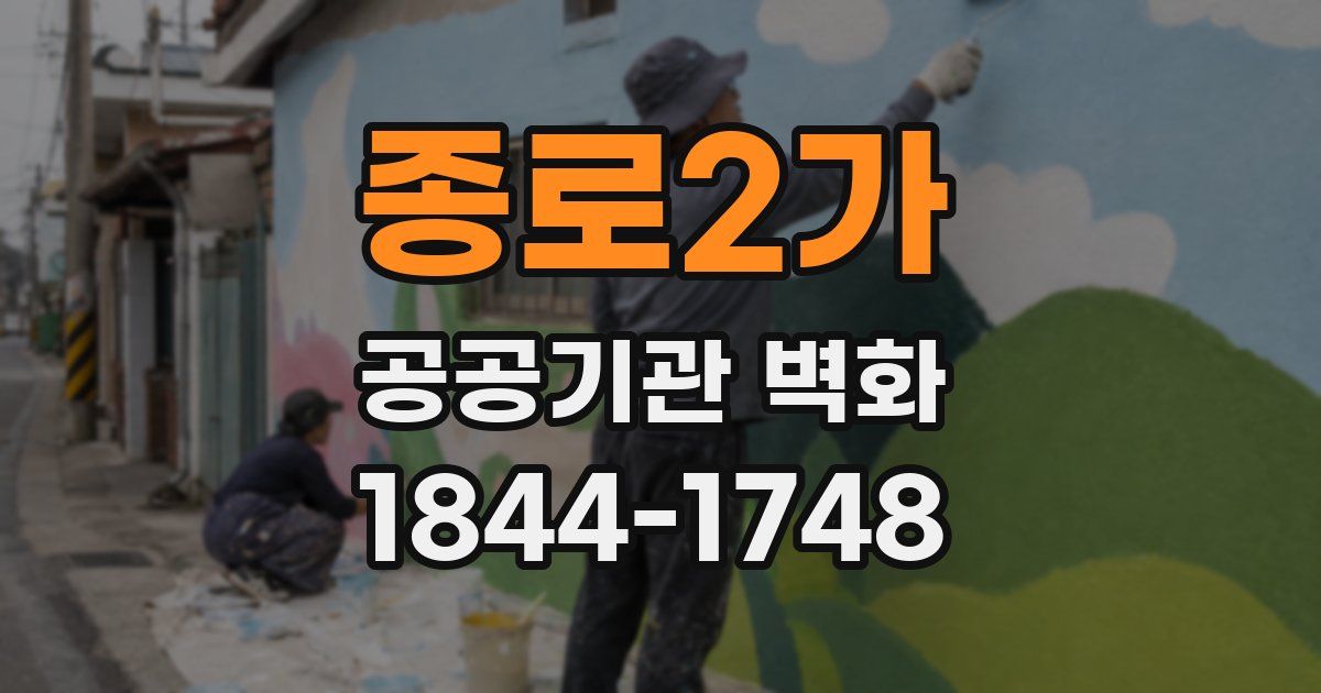 종로2가 공공기관 벽화
