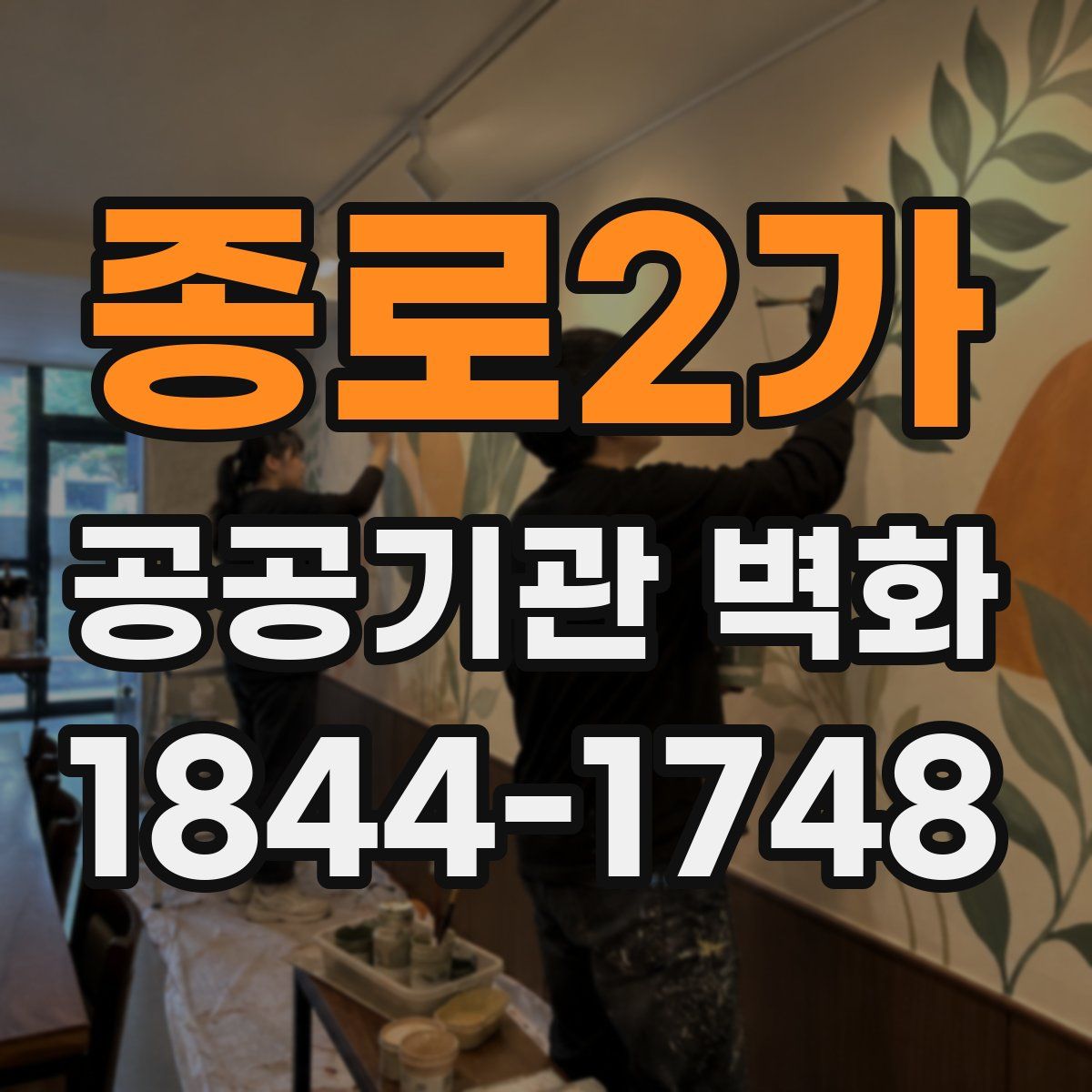 종로2가 공공기관 벽화