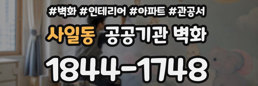 사일동 공공기관 벽화