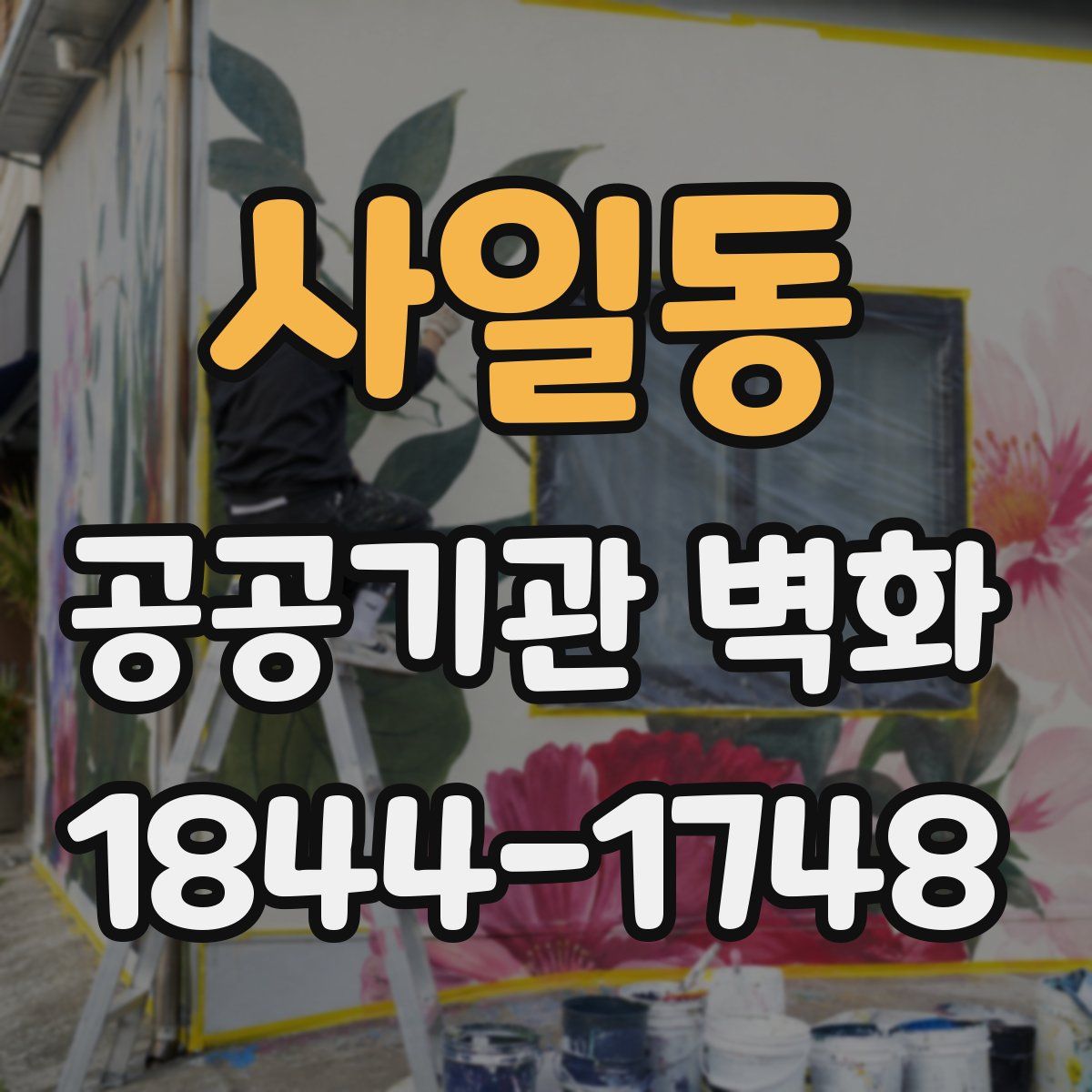 사일동 공공기관 벽화