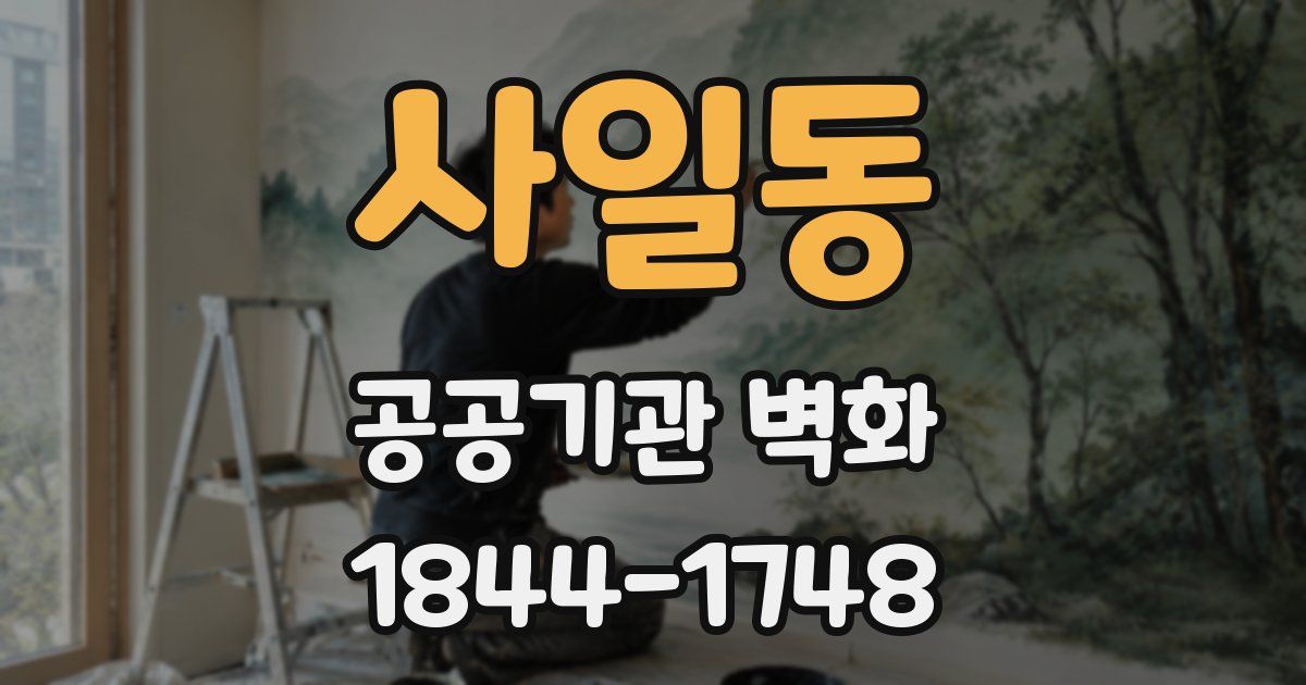 사일동 공공기관 벽화