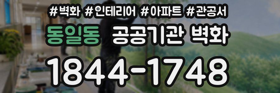 동일동 공공기관 벽화