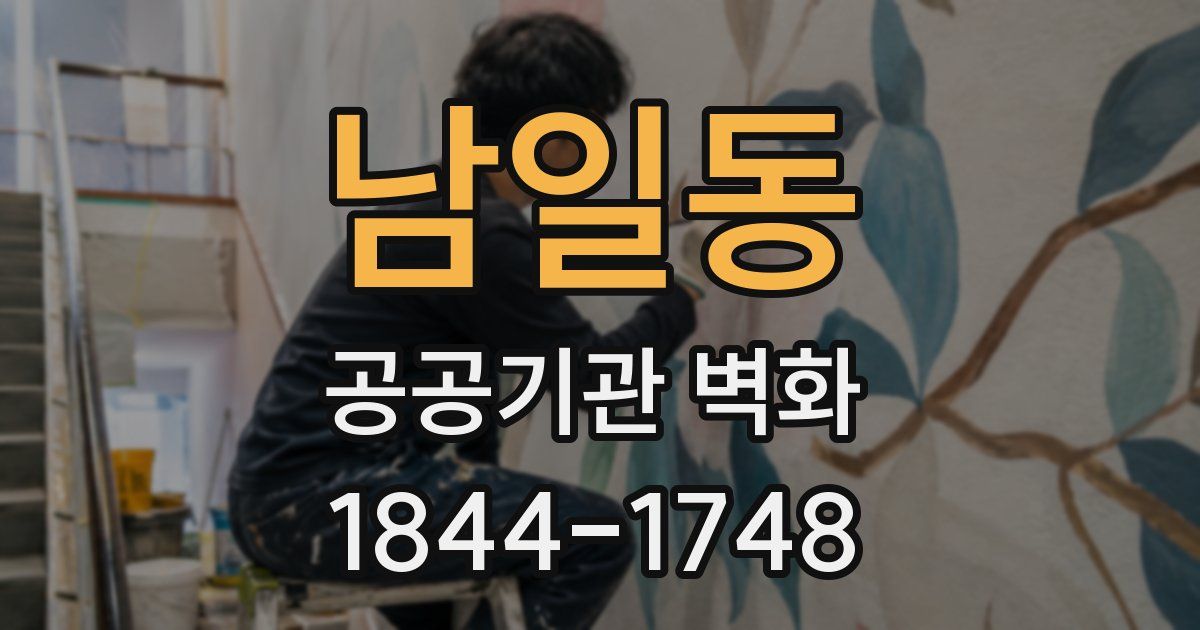남일동 공공기관 벽화