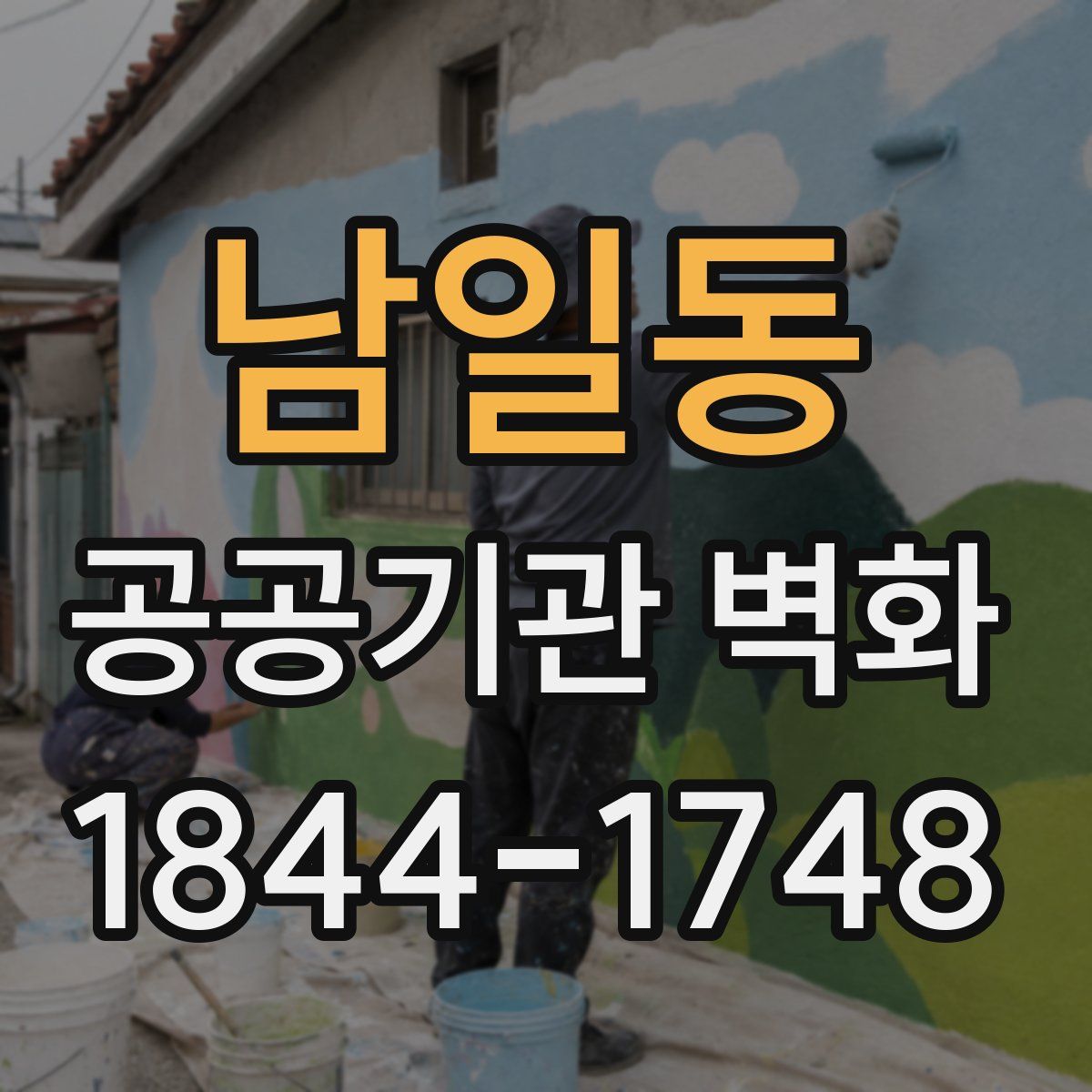 남일동 공공기관 벽화