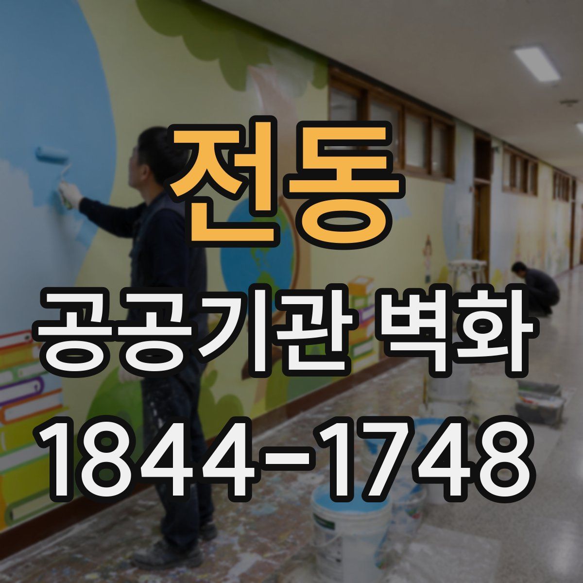 전동 공공기관 벽화
