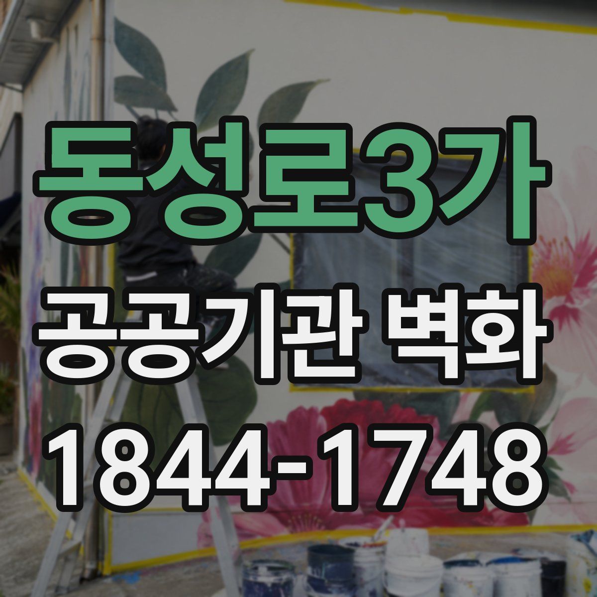 동성로3가 공공기관 벽화