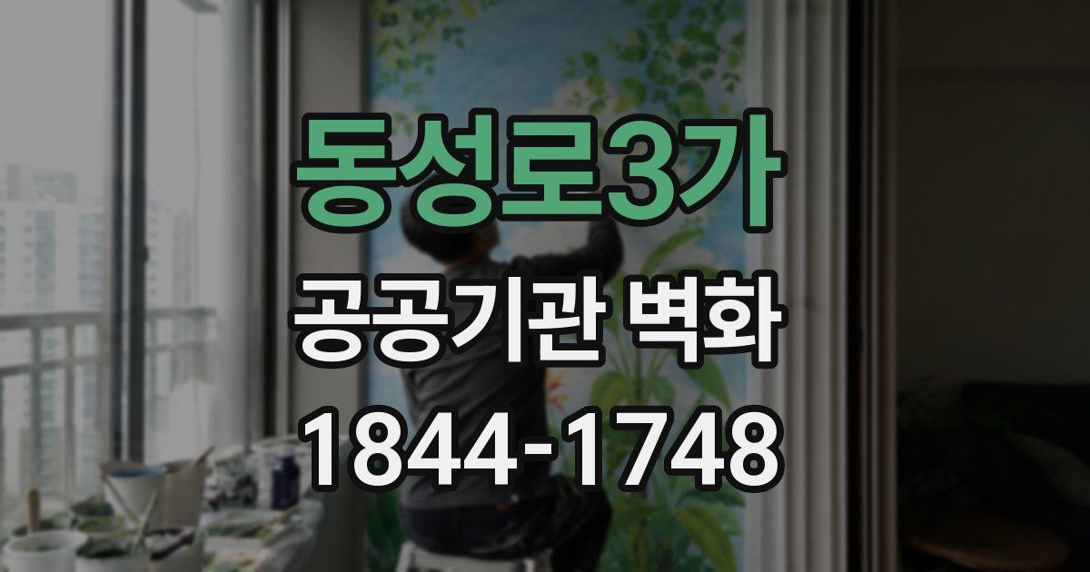 동성로3가 공공기관 벽화