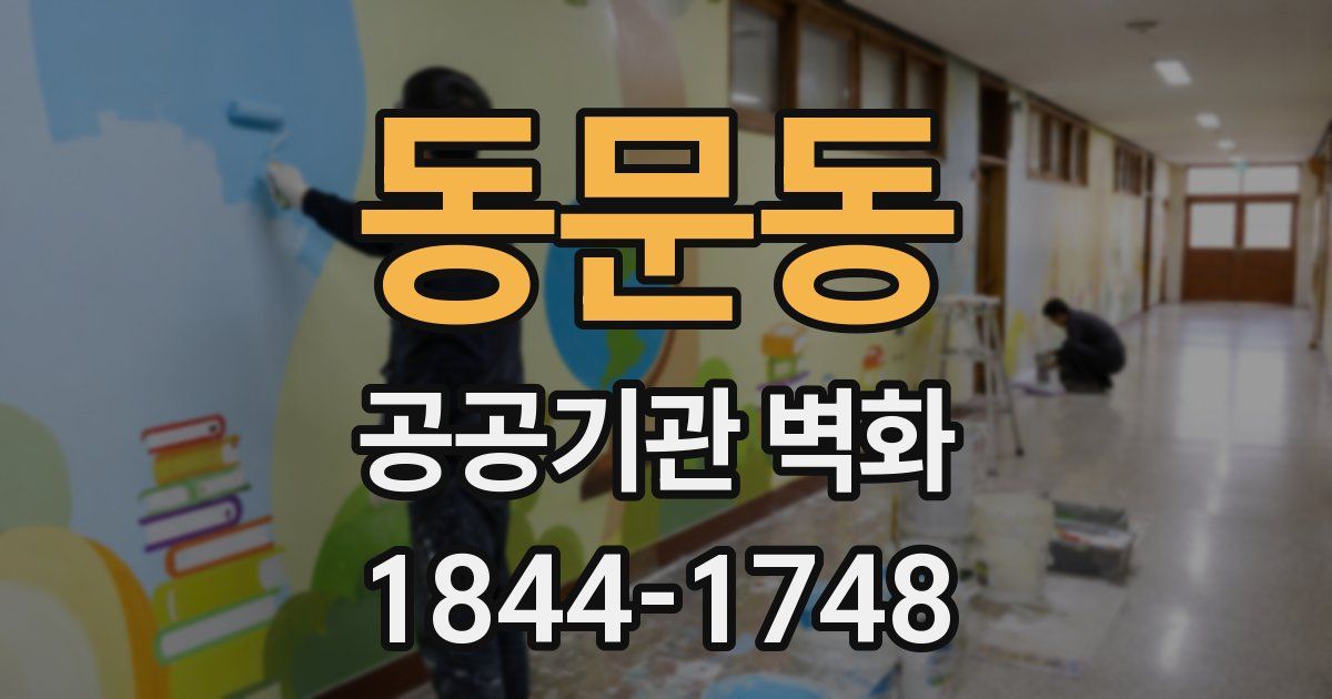 동문동 공공기관 벽화