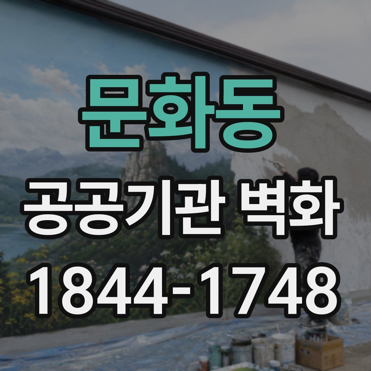 문화동 공공기관 벽화