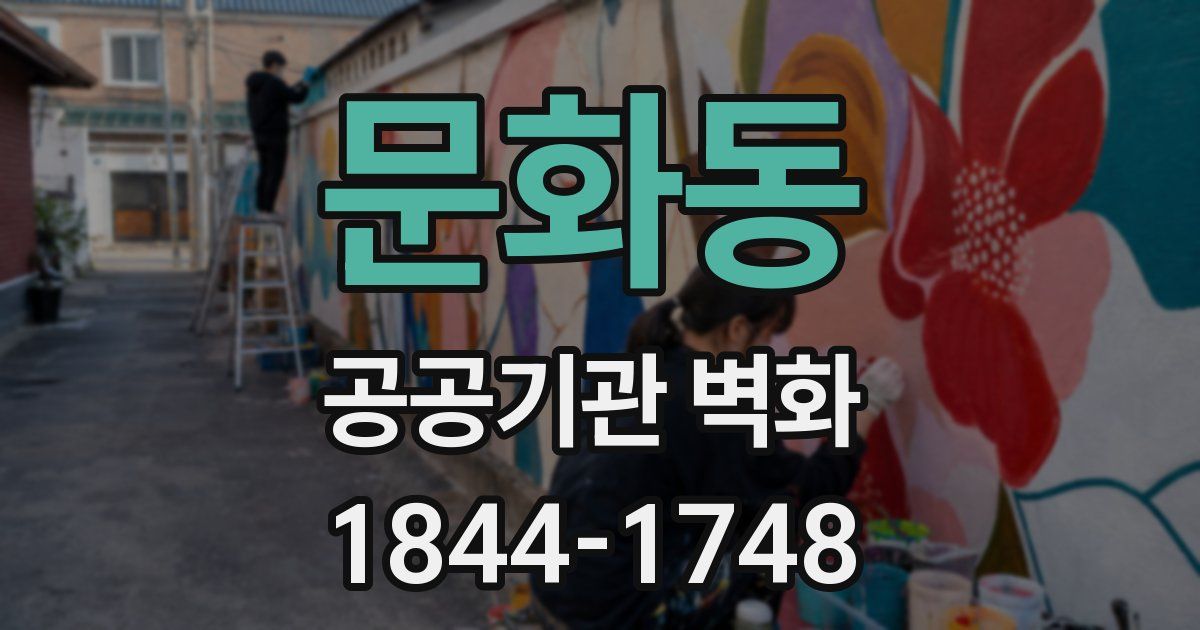 문화동 공공기관 벽화