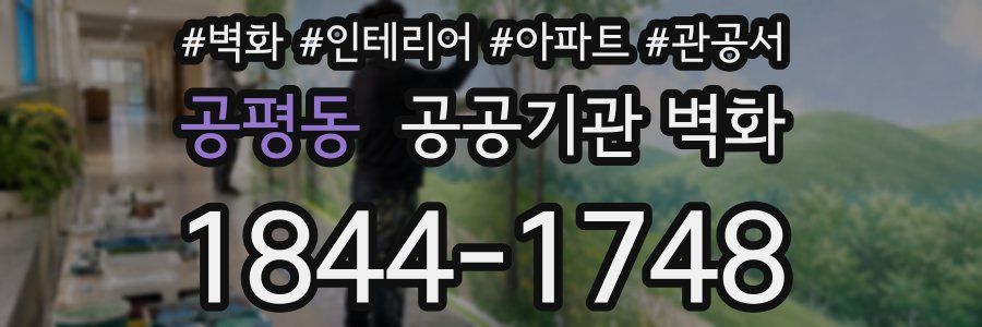 공평동 공공기관 벽화