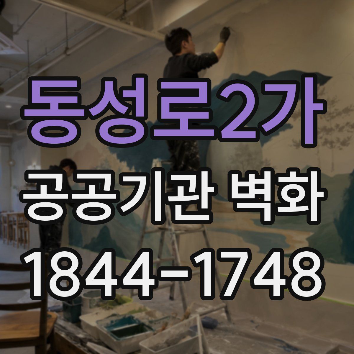 동성로2가 공공기관 벽화