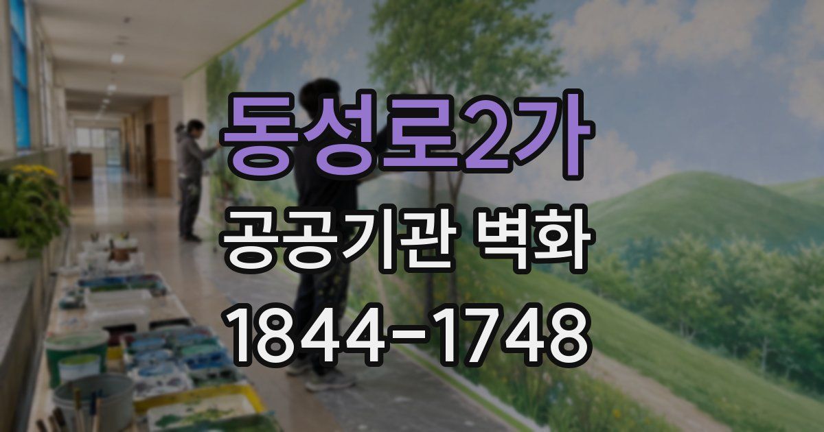 동성로2가 공공기관 벽화