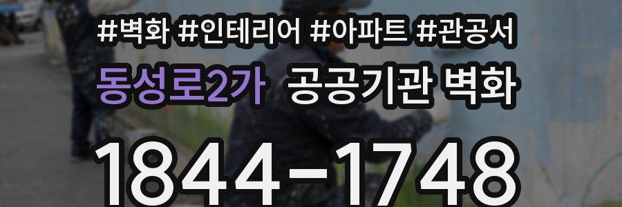 동성로2가 공공기관 벽화