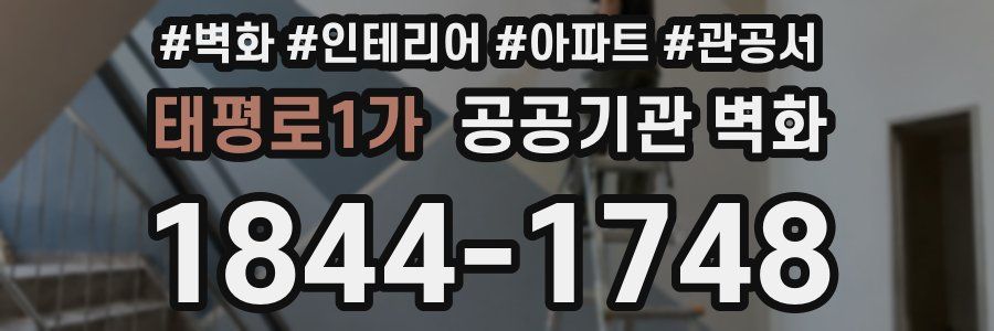 태평로1가 공공기관 벽화