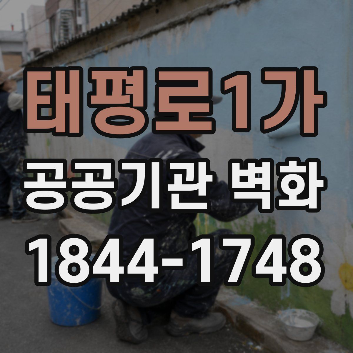 태평로1가 공공기관 벽화