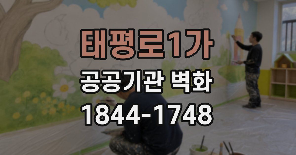 태평로1가 공공기관 벽화