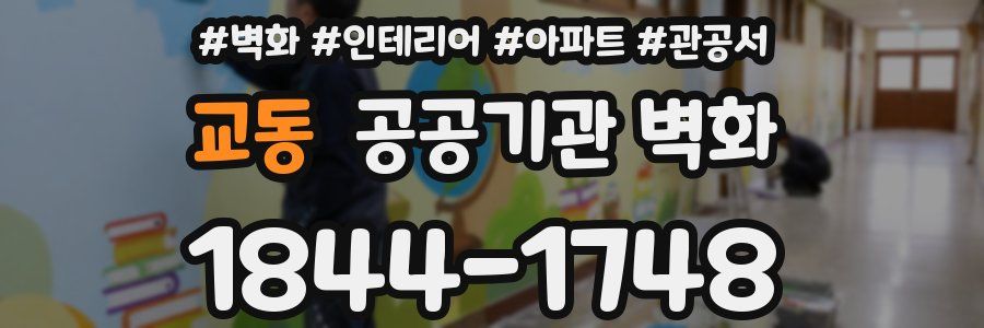 교동 공공기관 벽화