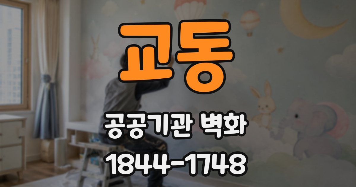 교동 공공기관 벽화