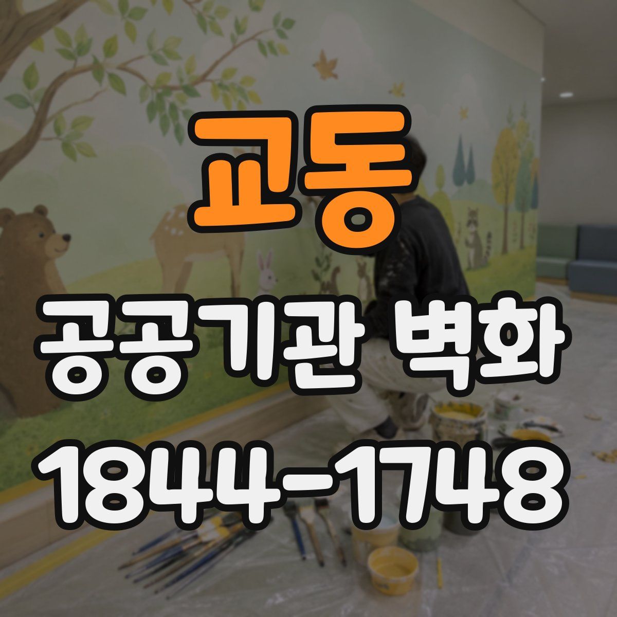 교동 공공기관 벽화