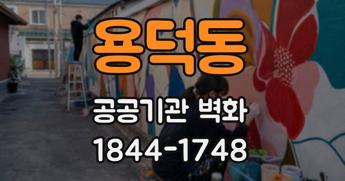 용덕동 공공기관 벽화
