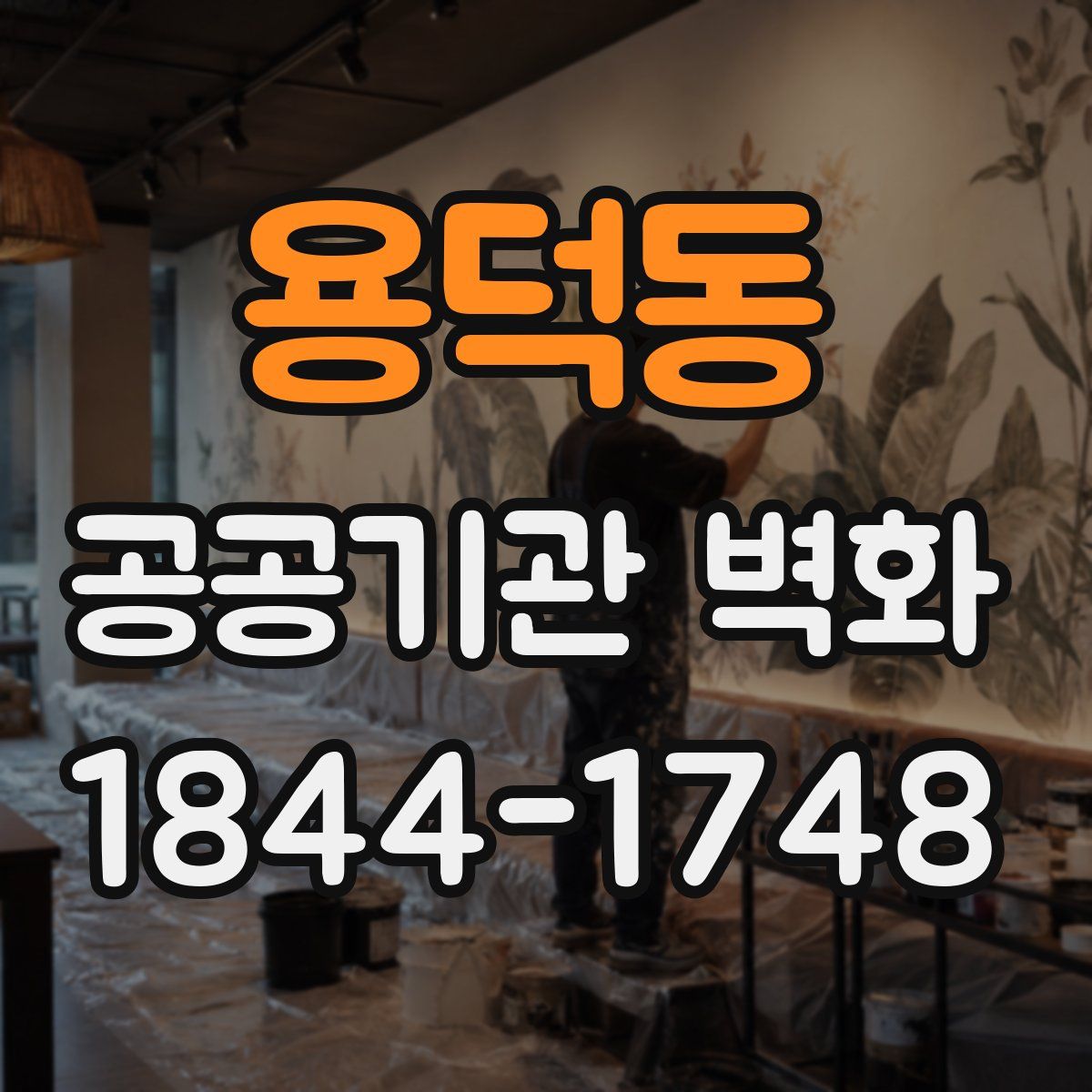 용덕동 공공기관 벽화