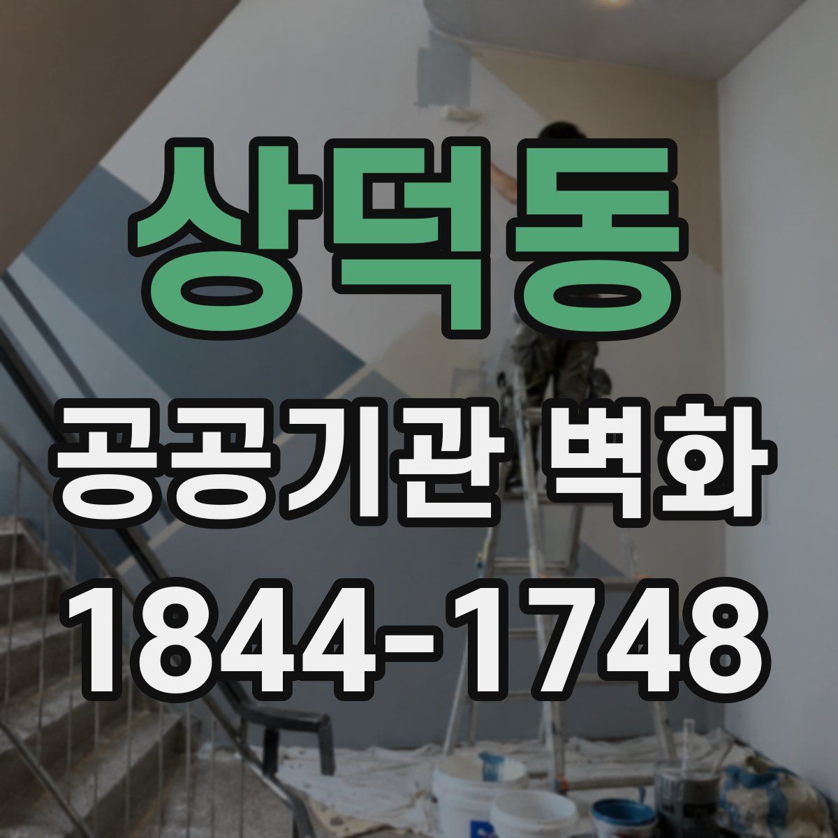 상덕동 공공기관 벽화