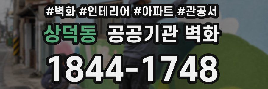 상덕동 공공기관 벽화
