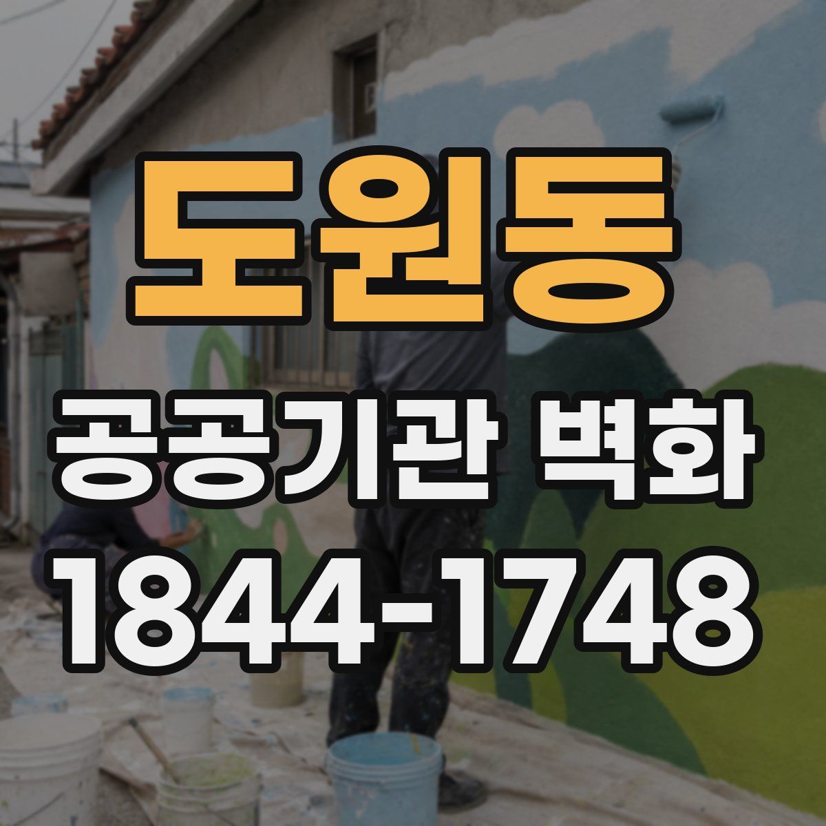 도원동 공공기관 벽화
