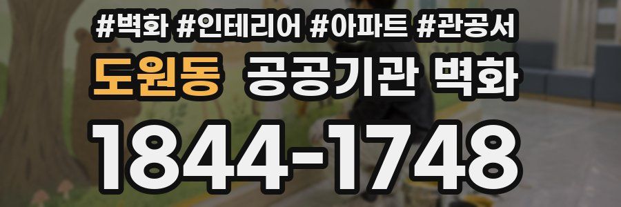 도원동 공공기관 벽화