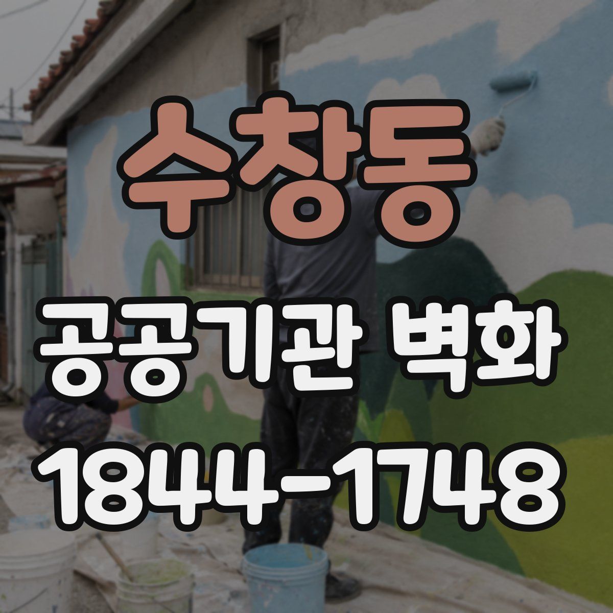 수창동 공공기관 벽화
