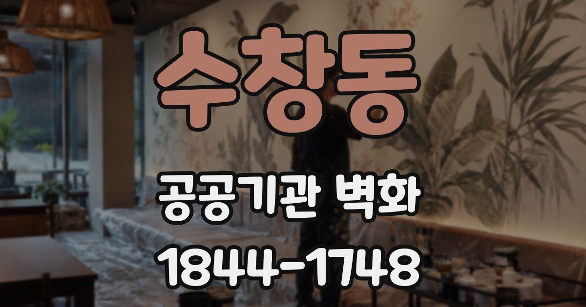 수창동 공공기관 벽화