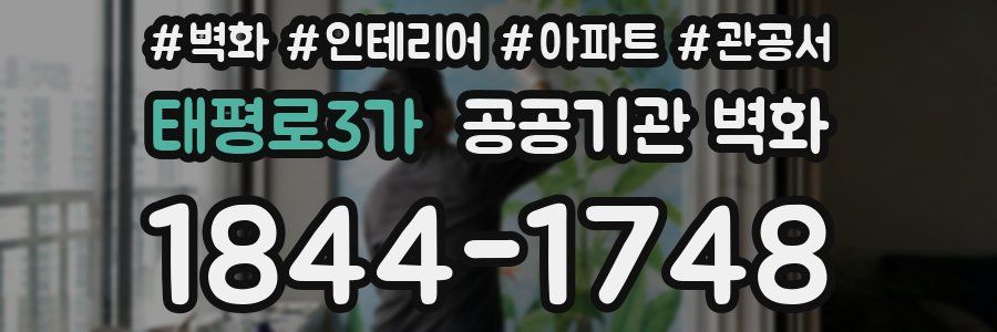 태평로3가 공공기관 벽화